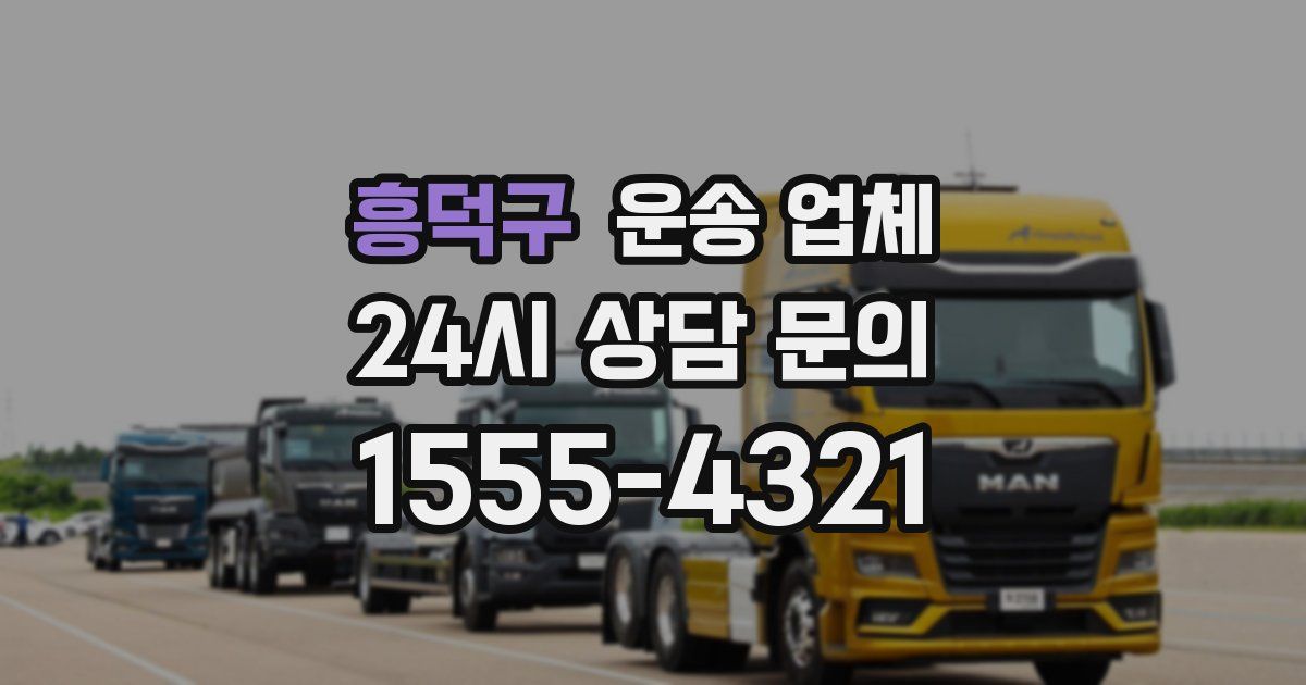 흥덕구 운송 업체
