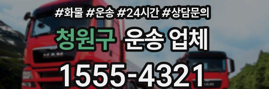 청원구 운송 업체