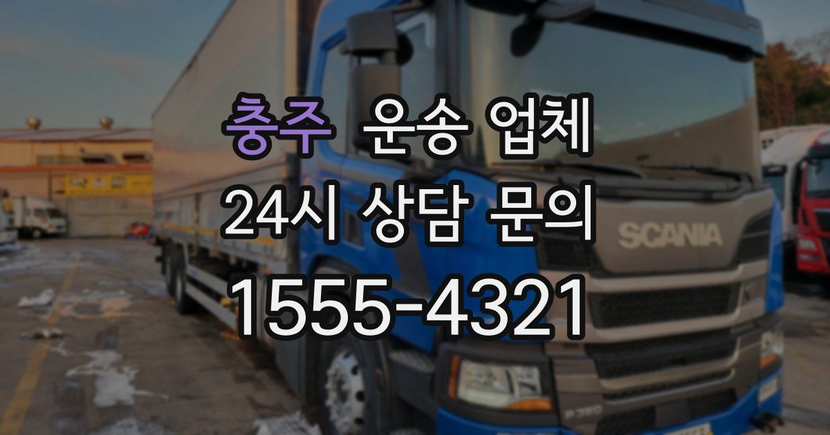 충주 운송 업체