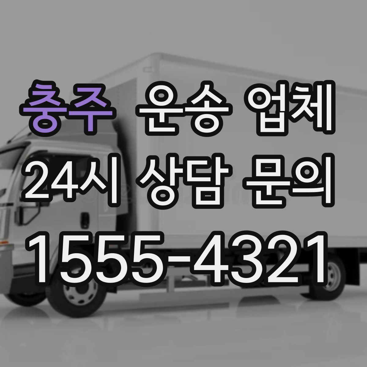 충주 운송 업체