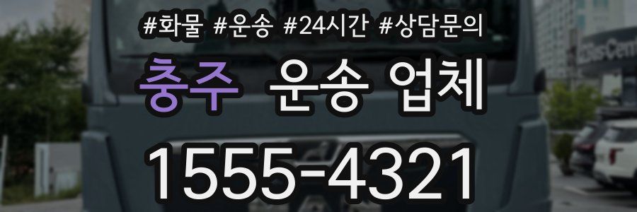 충주 운송 업체