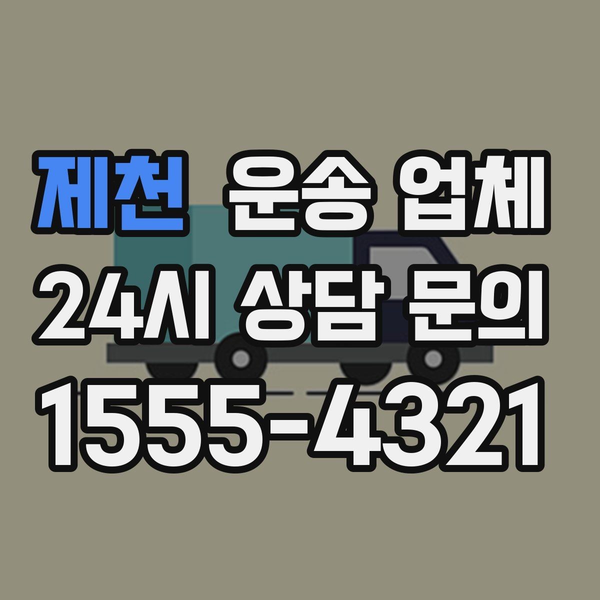 제천 운송 업체 단순 운송과 종합 서비스 차이 정리
