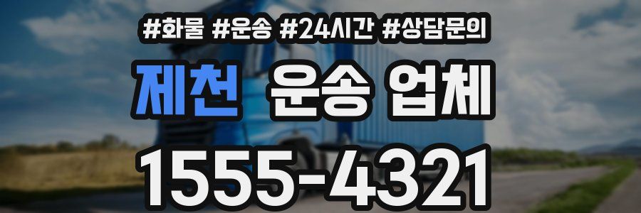 제천 운송 업체