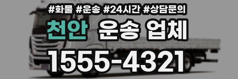 천안 운송 업체