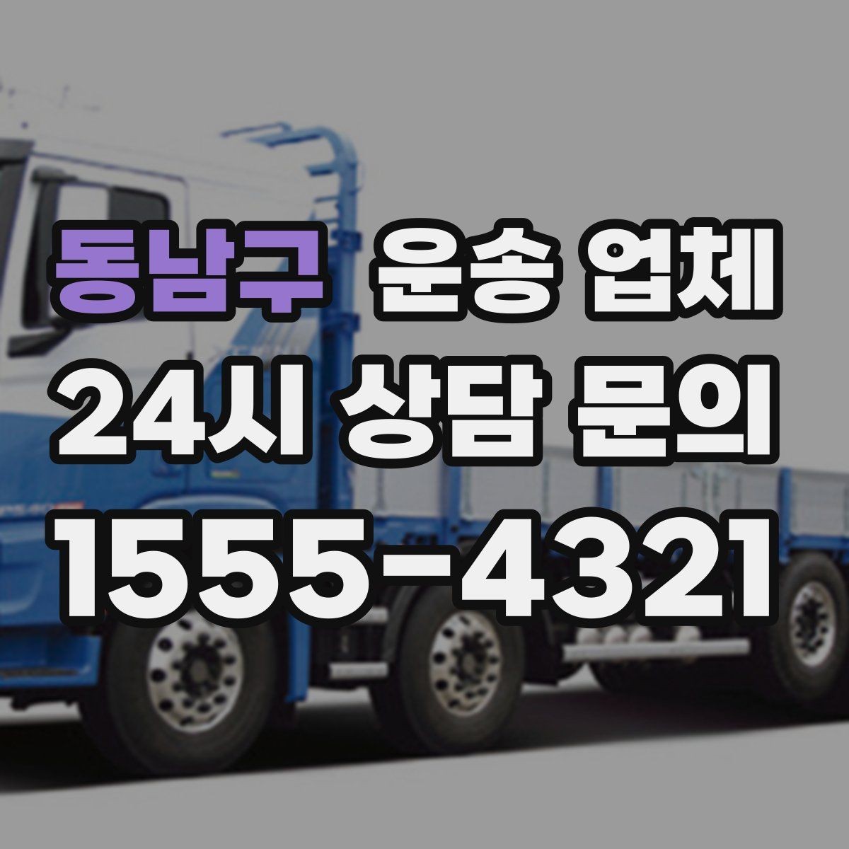 동남구 운송 업체 차량 선택이 중요한 이유
