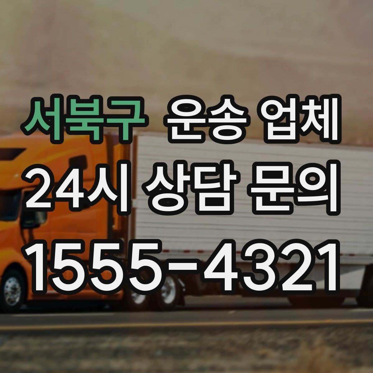 서북구 운송 업체 저렴한 견적의 숨은 조건 확인