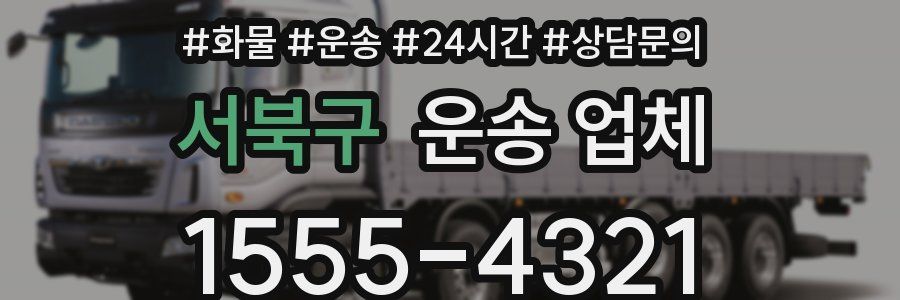 서북구 운송 업체