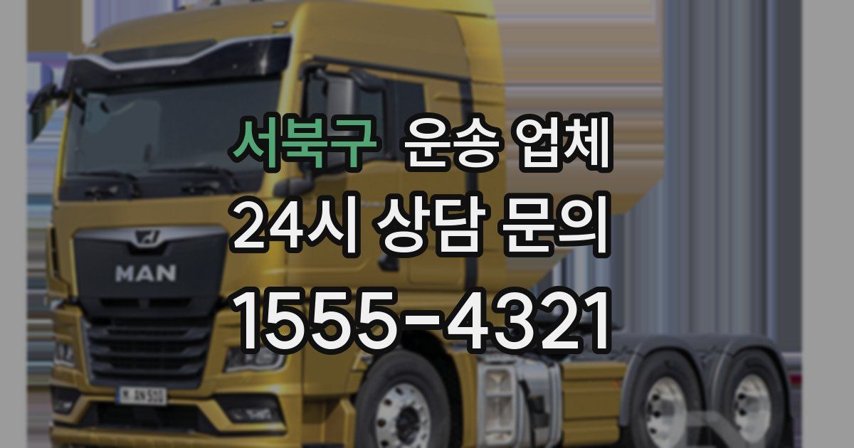 서북구 운송 업체