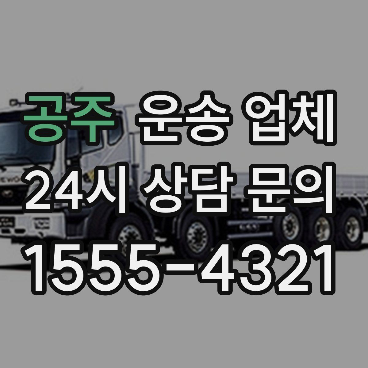 공주 운송 업체 비용 구조 한눈에 파악하기