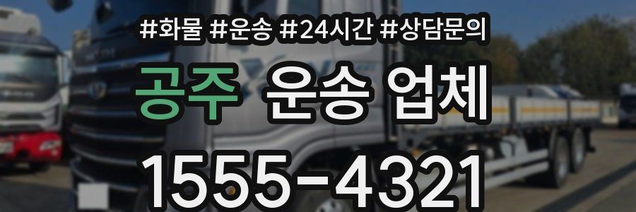 공주 운송 업체