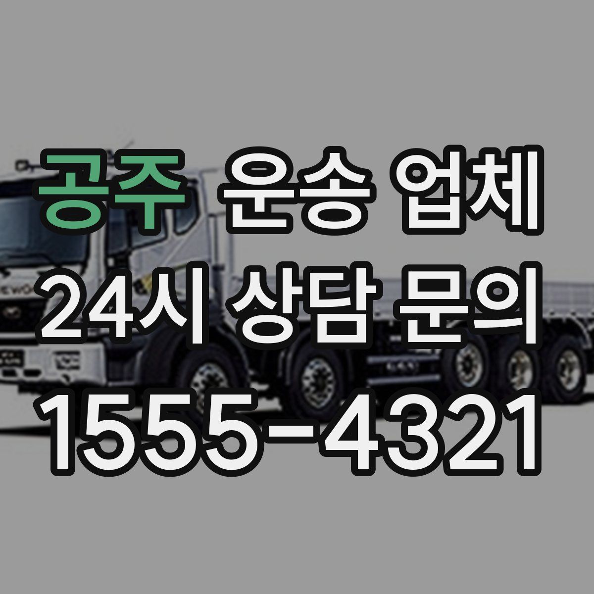 공주 운송 업체