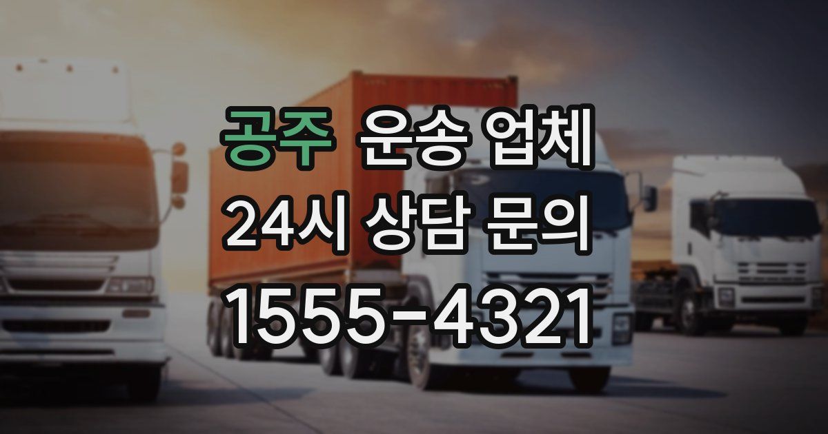 공주 운송 업체