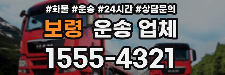 보령 운송 업체