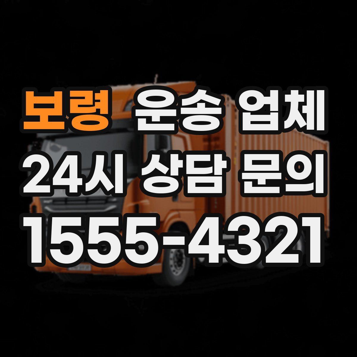 보령 운송 업체