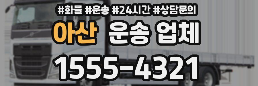 아산 운송 업체