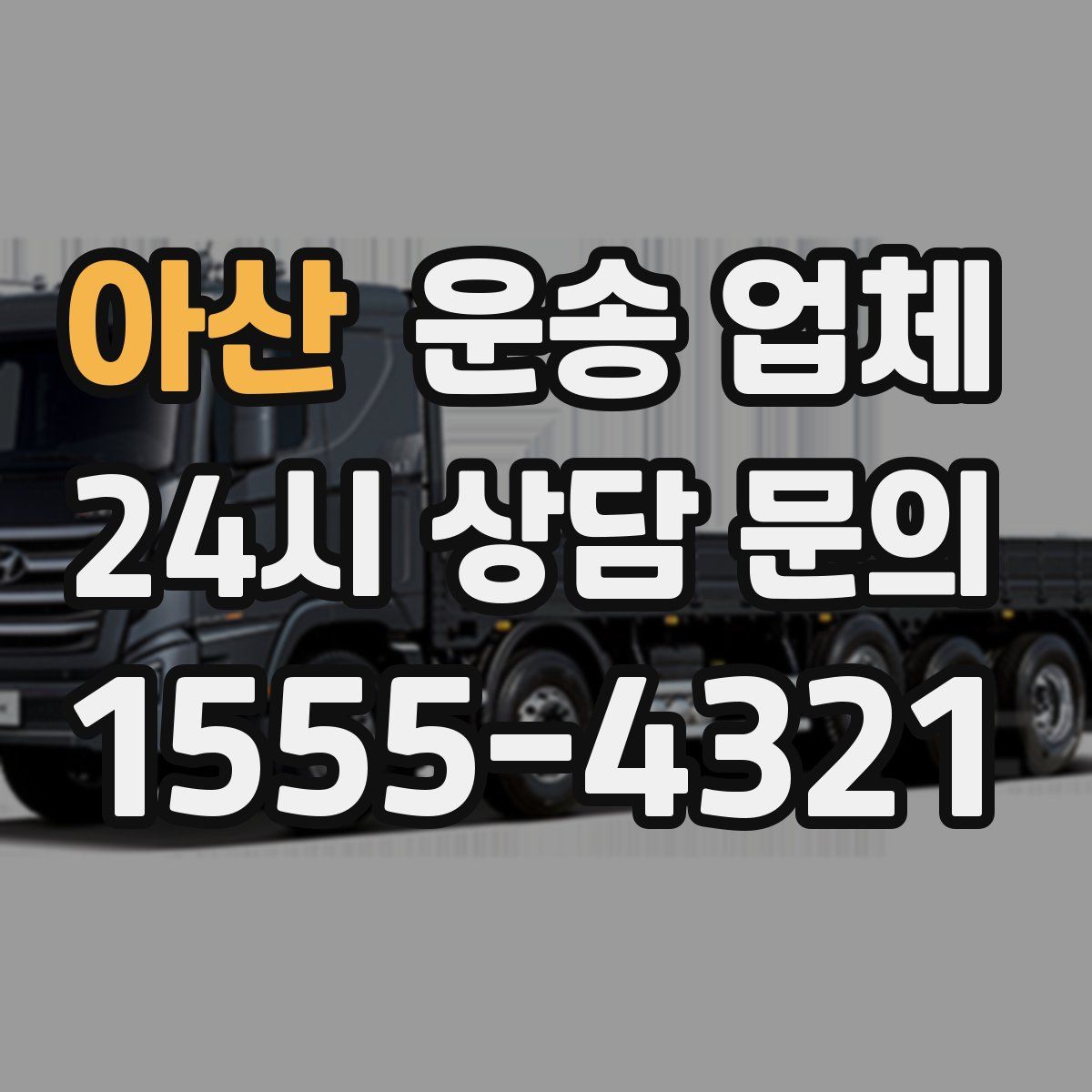 아산 운송 업체