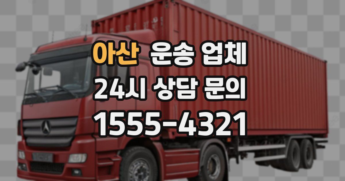 아산 운송 업체
