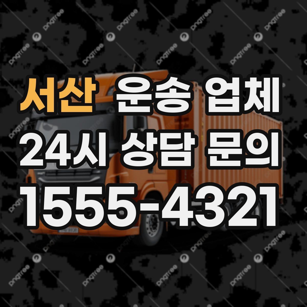 서산 운송 업체 실패 없는 선택 방법