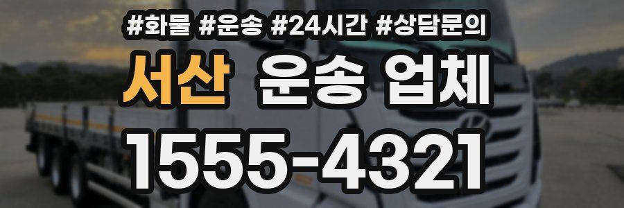 서산 운송 업체