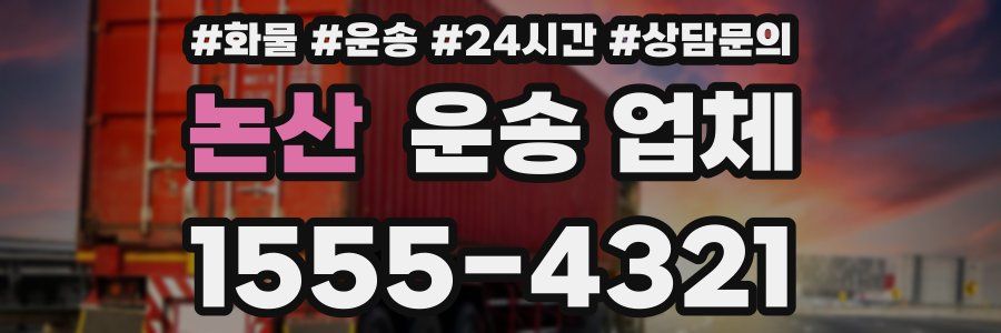 논산 운송 업체