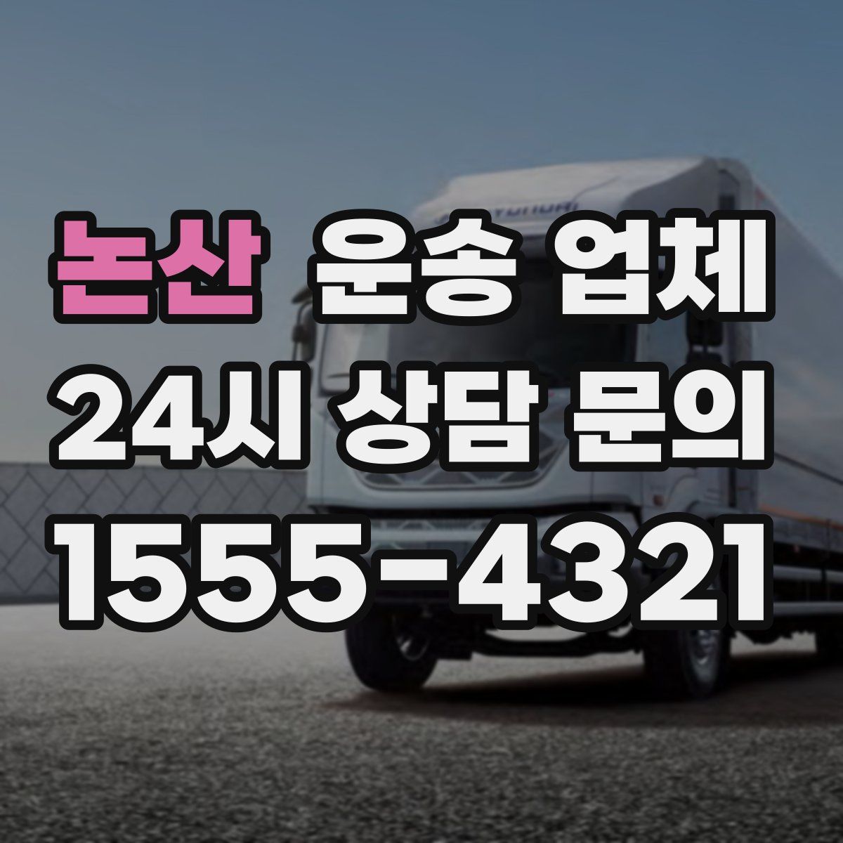 논산 운송 업체