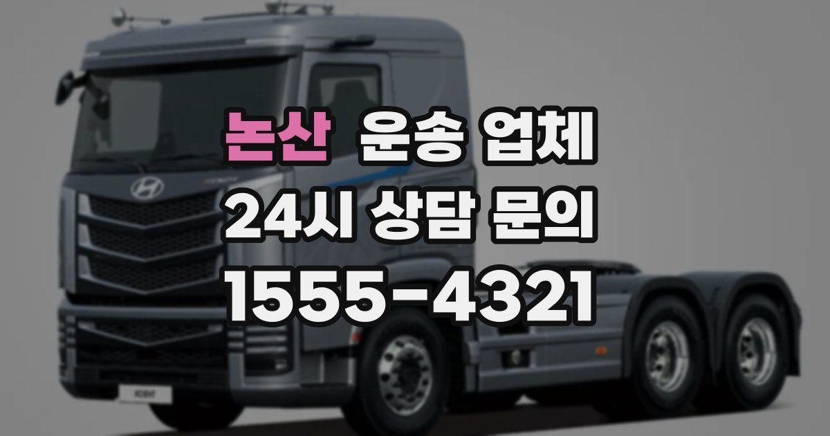 논산 운송 업체