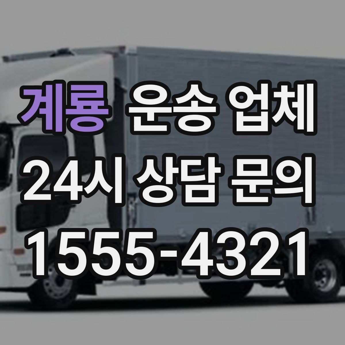 계룡 운송 업체