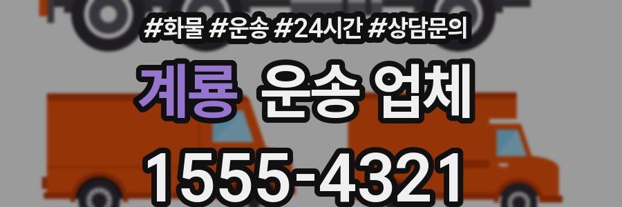 계룡 운송 업체