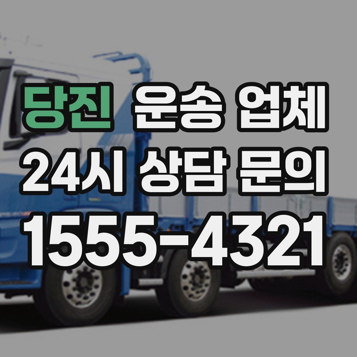 당진 운송 업체 지금 선택할 때 필요한 기준
