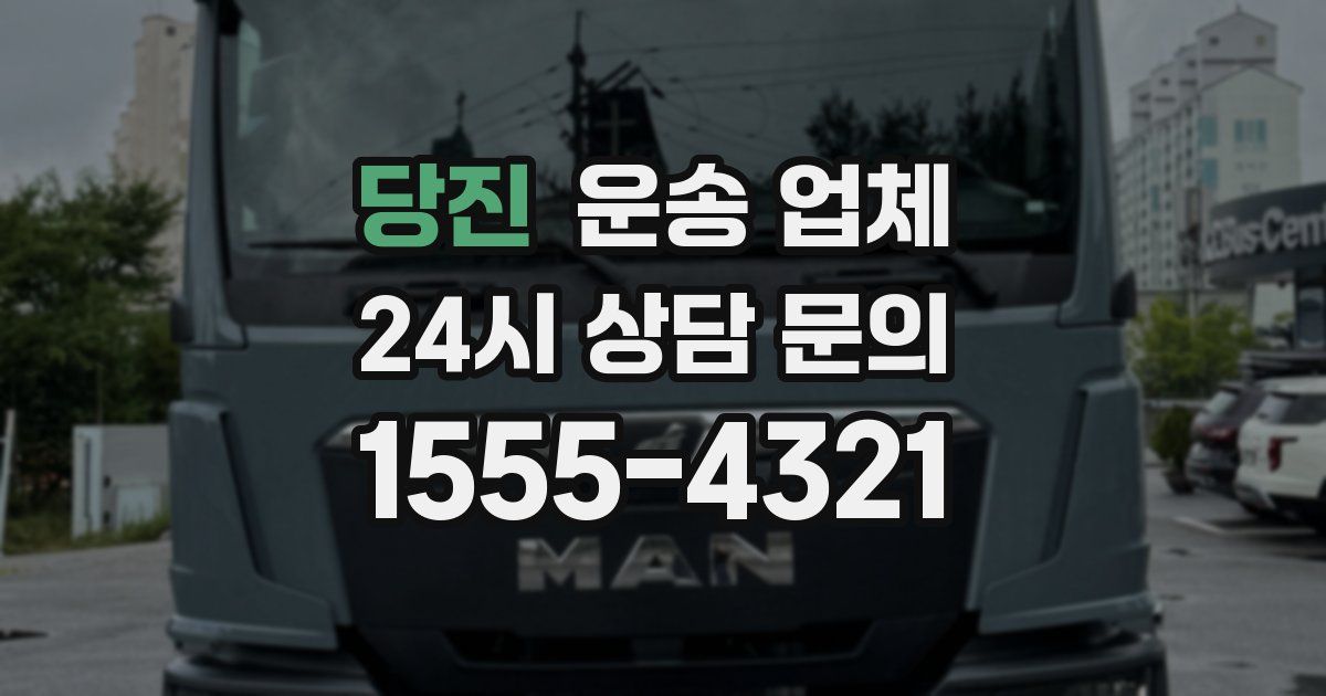 당진 운송 업체