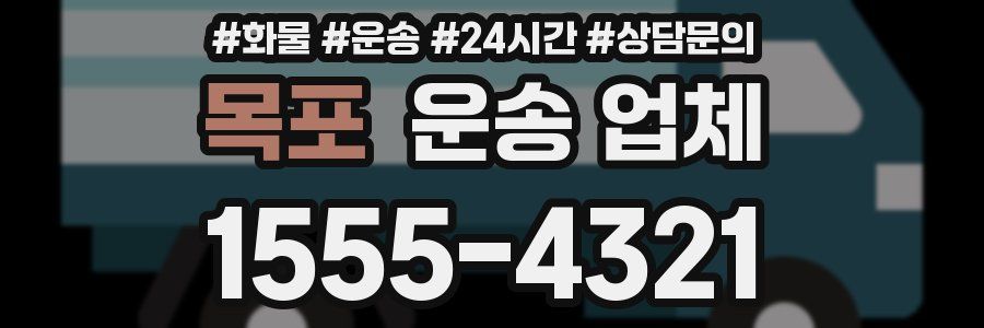 목포 운송 업체