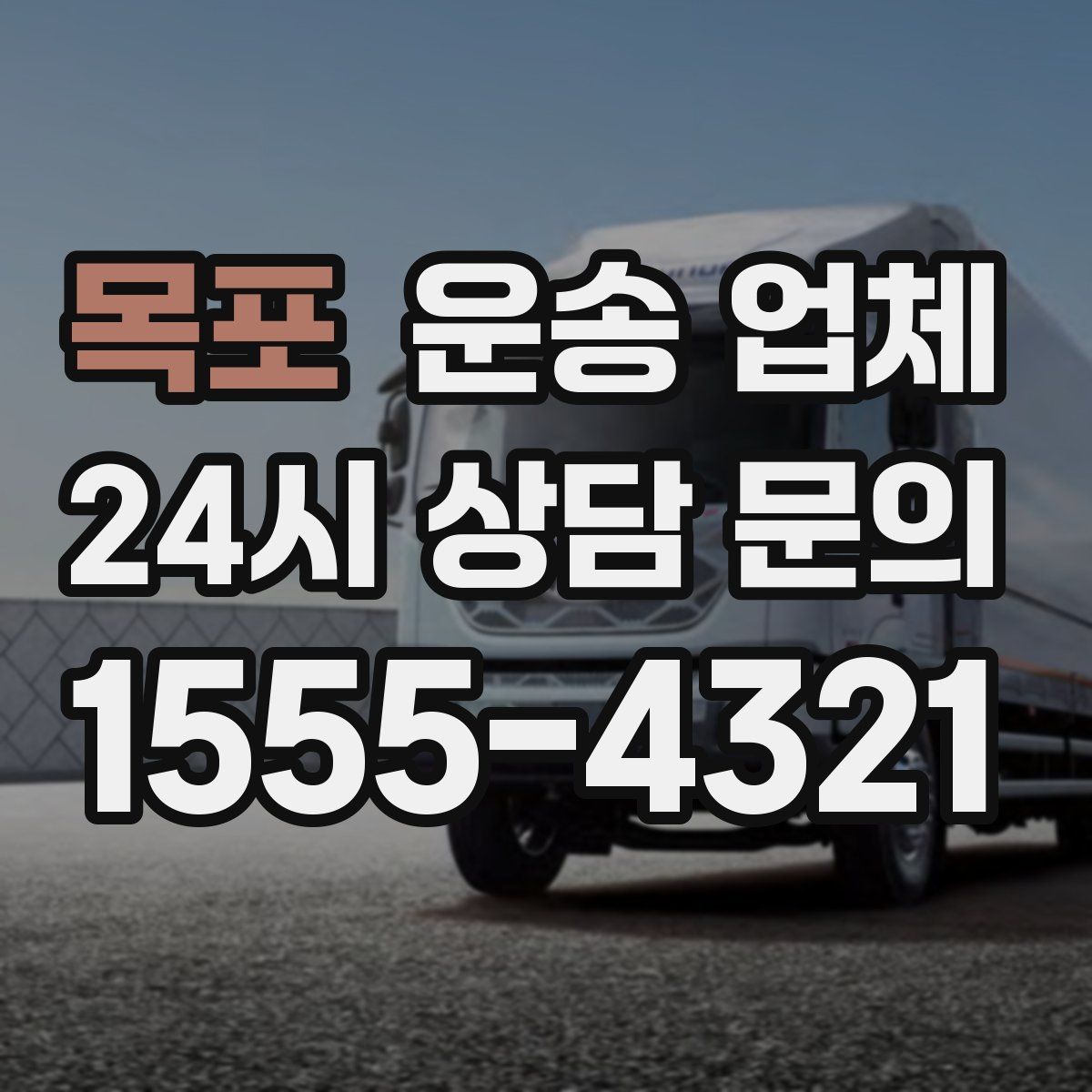 목포 운송 업체