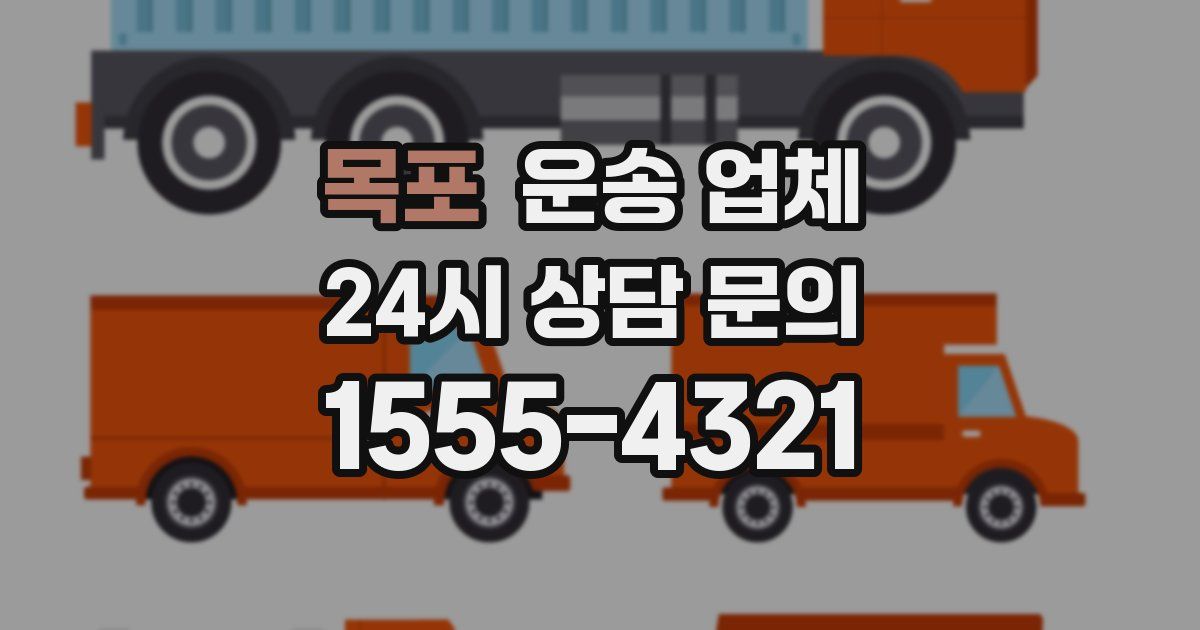 목포 운송 업체