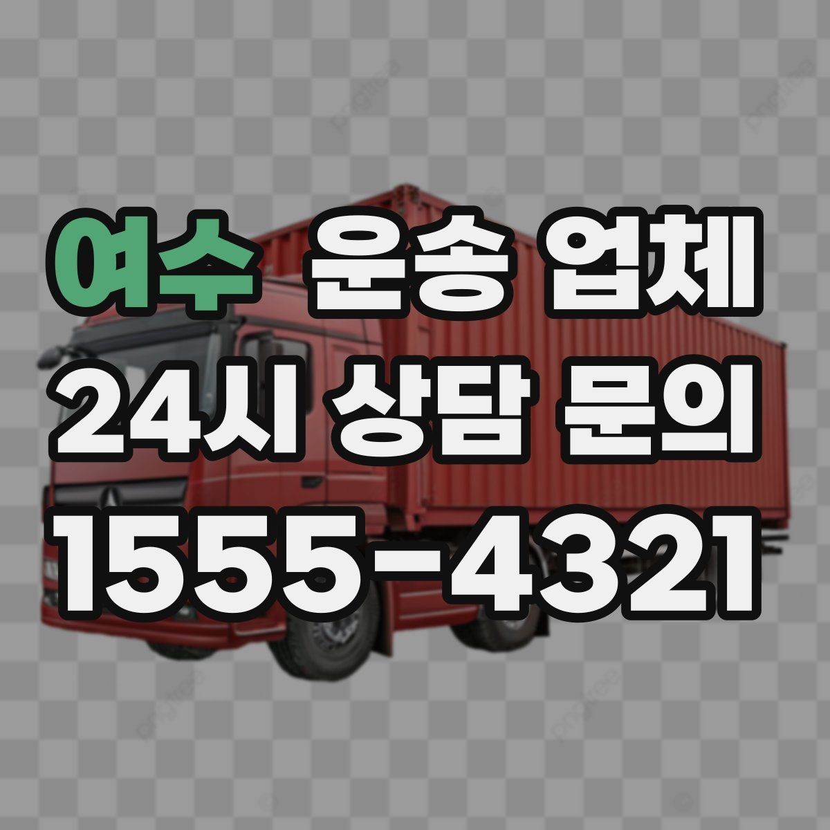 여수 운송 업체 효율적인 운송 계획 세우는 방법