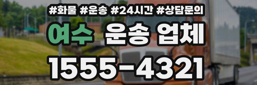 여수 운송 업체
