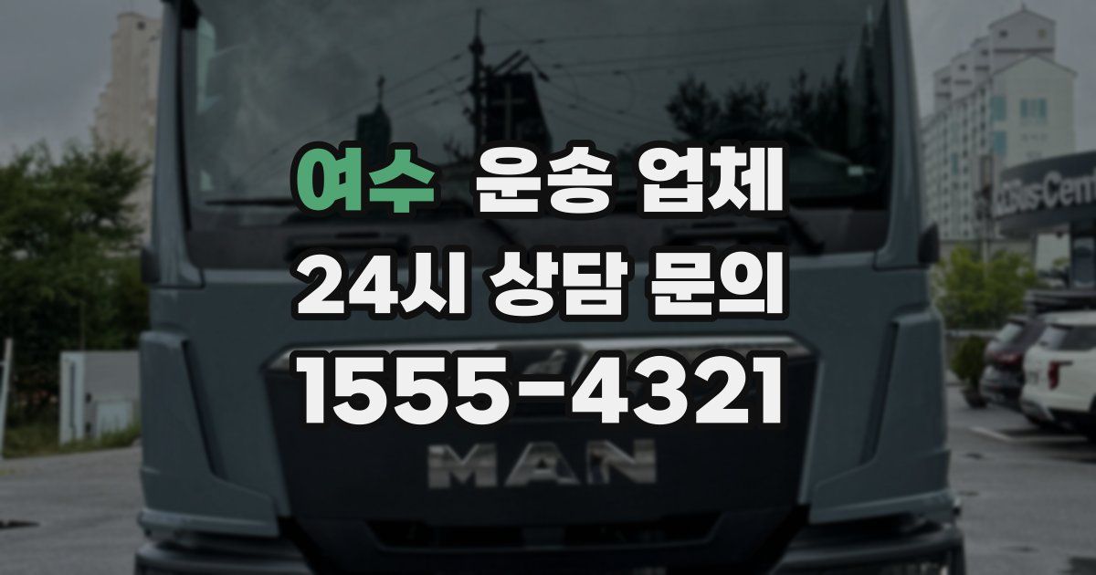 여수 운송 업체