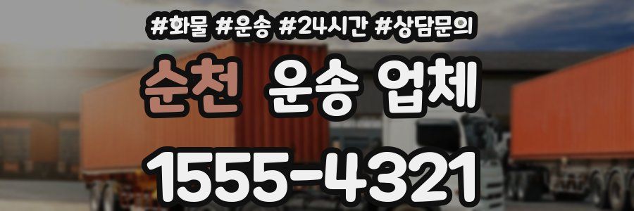 순천 운송 업체