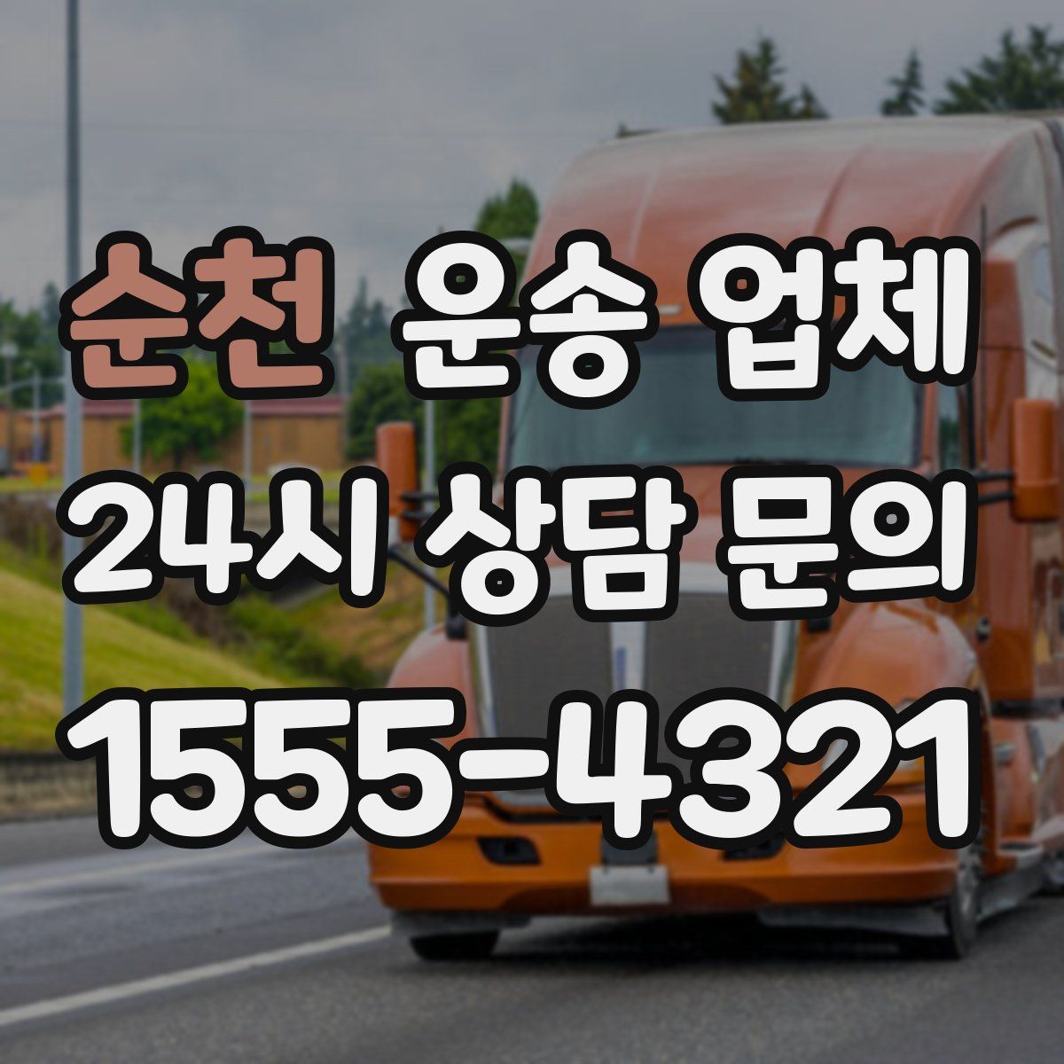 순천 운송 업체