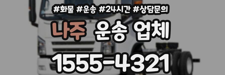 나주 운송 업체