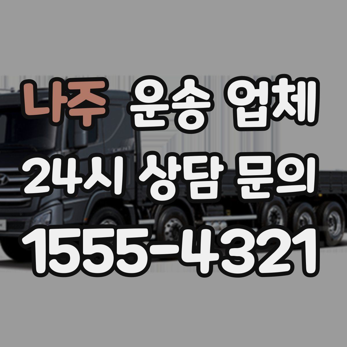 나주 운송 업체