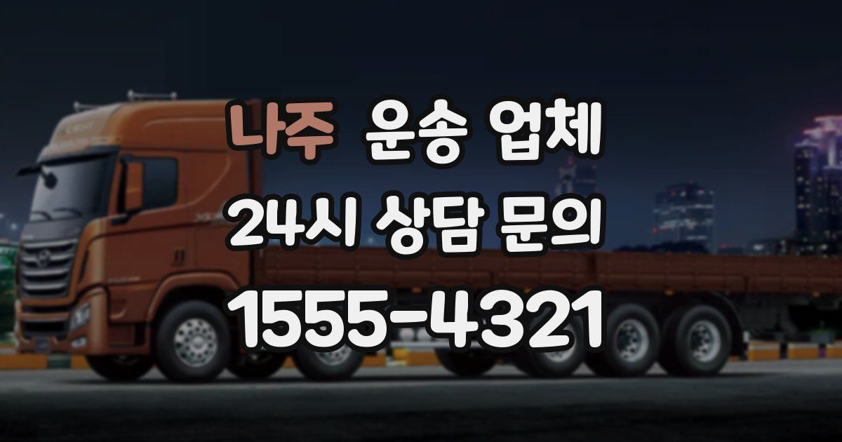 나주 운송 업체