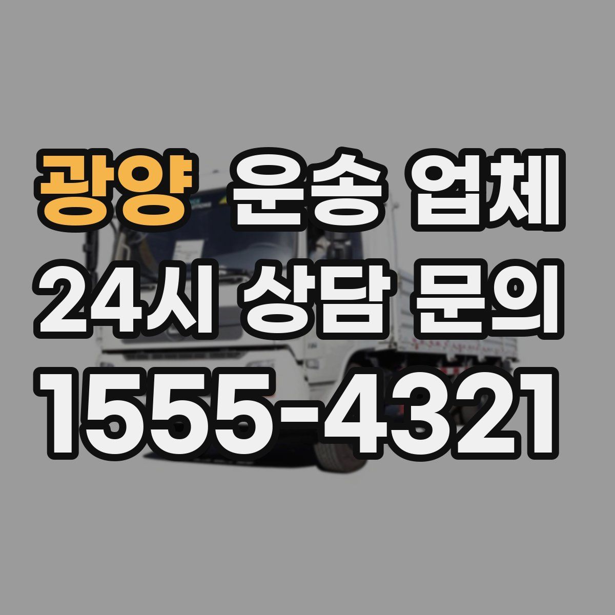 광양 운송 업체