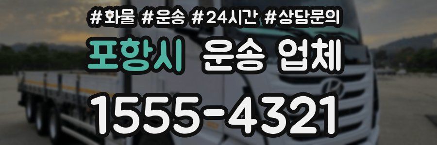 포항시 운송 업체