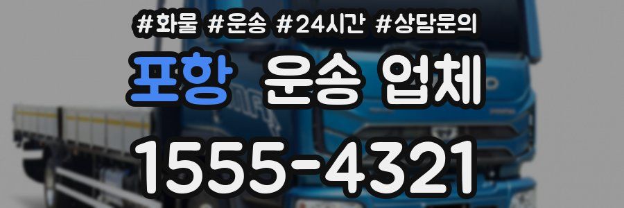 포항 운송 업체