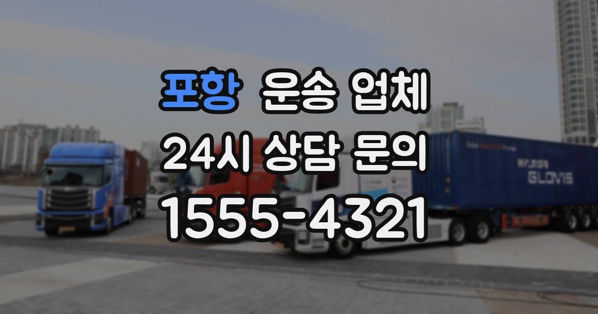 포항 운송 업체