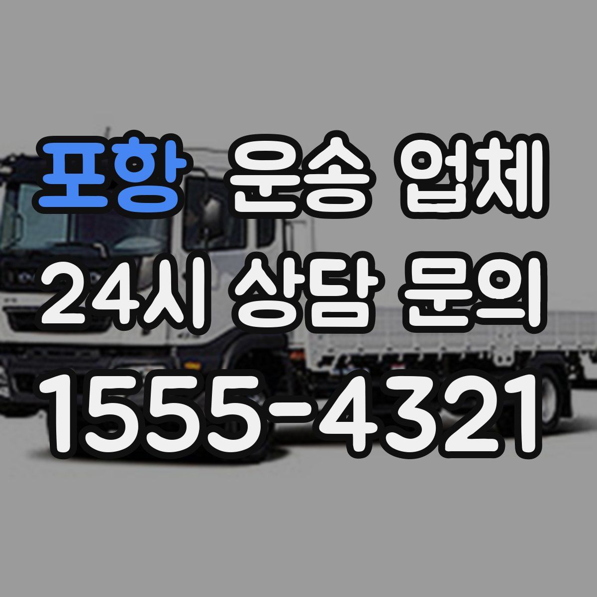 포항 운송 업체