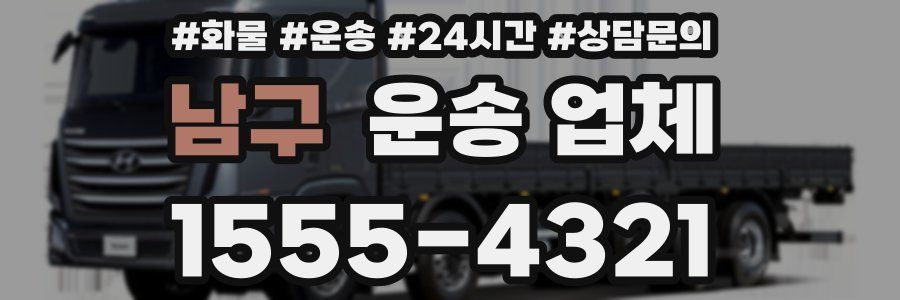 남구 운송 업체