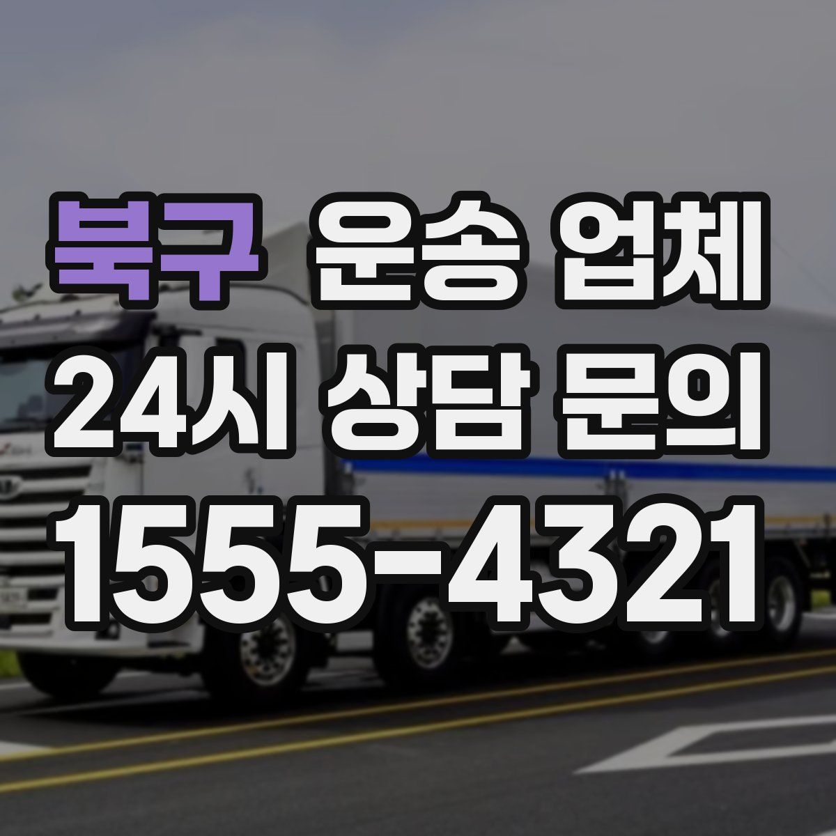 북구 운송 업체