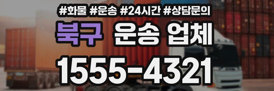 북구 운송 업체