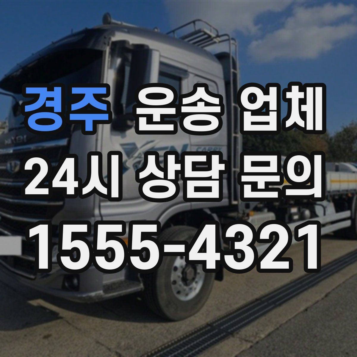 경주 운송 업체 친절한 서비스가 중요한 이유
